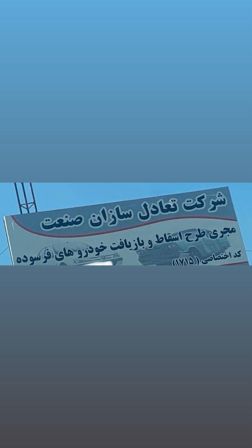 اسقاط طرح جایگزینی خودرو های فرسوده|خدمات موتور و ماشین|تهران, حسن‌آباد|دیوار