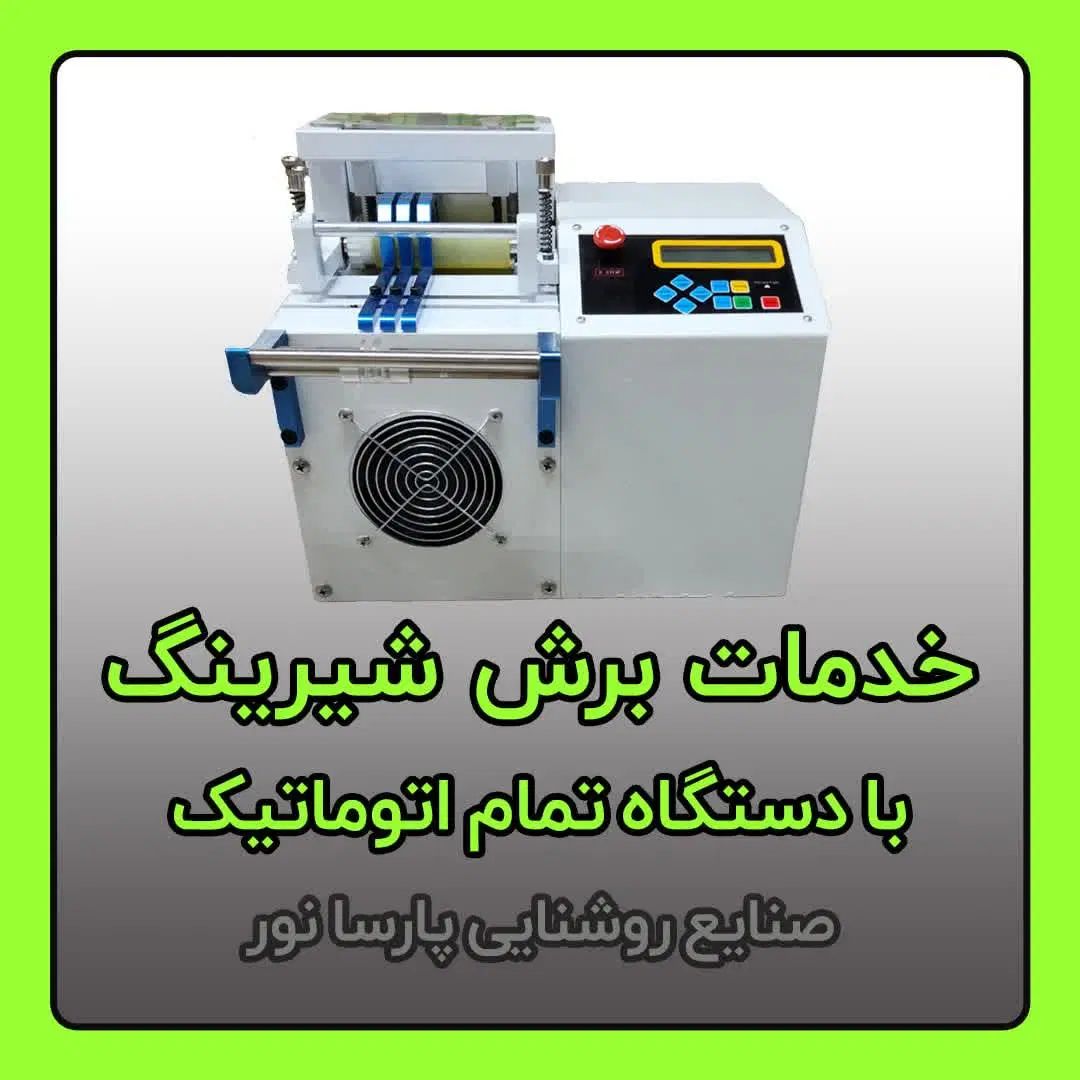 تولید و خدمات برش شیرینگ با دستگاه تمام اتوماتیک|ماشین‌آلات صنعتی|مشهد, سناباد|دیوار