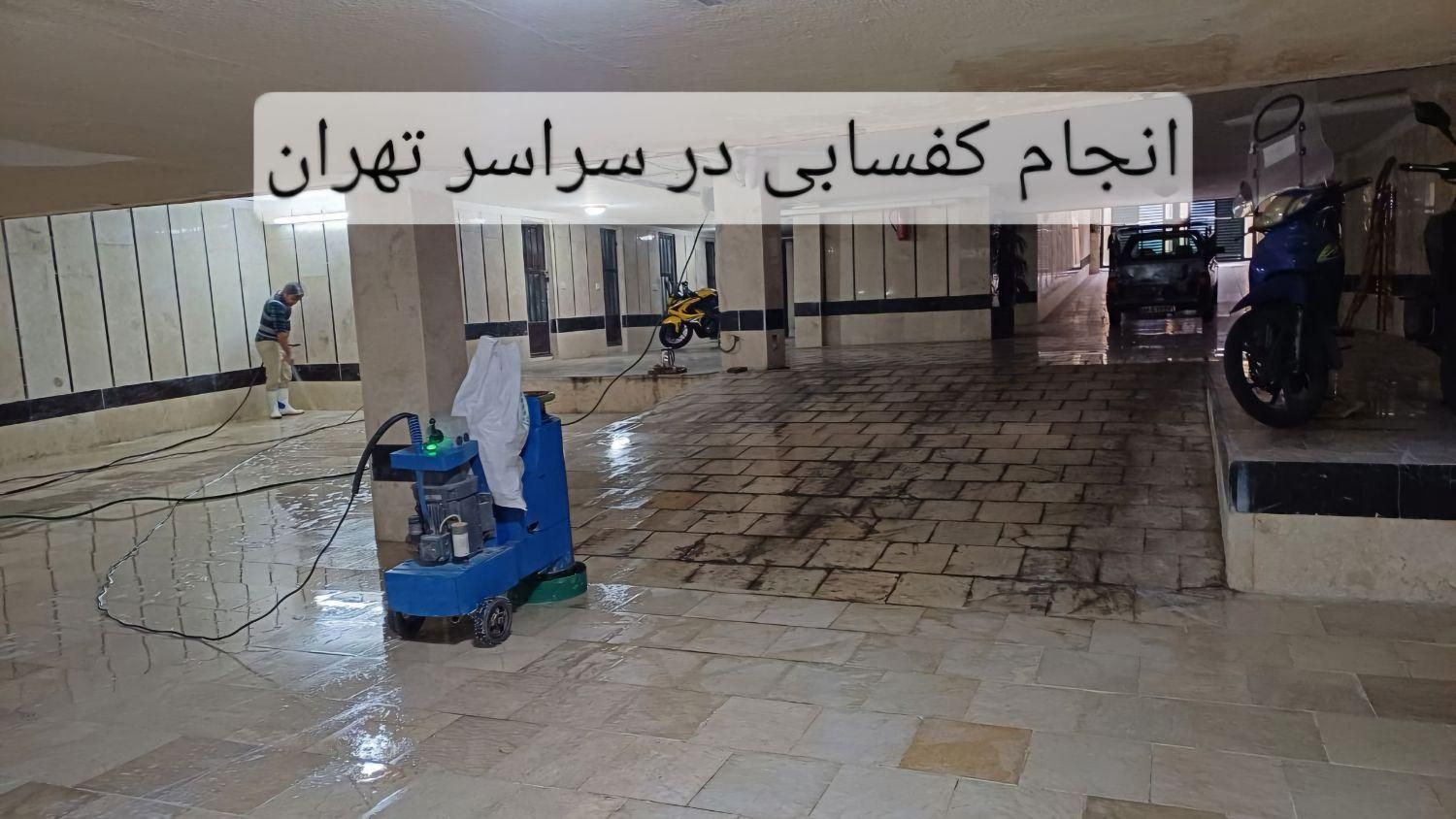 کفسابی سنگسابی کفساب سنگساب کف سابی سابزن سنگ|خدمات نظافت|تهران, افسریه|دیوار