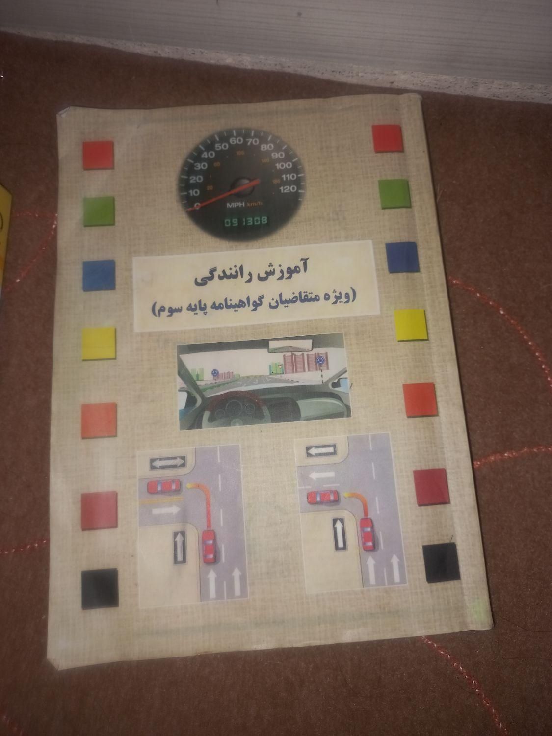 کتاب دستیار دندانپزشکی و اموزش رانندگی|کتاب و مجله آموزشی|اراک, |دیوار