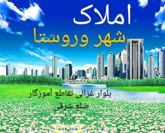 چند مورد آپارتمان شهرک دوخواب تمیز وموارد دیگر|اجارهٔ آپارتمان|نیشابور, شهرک بهداری|دیوار