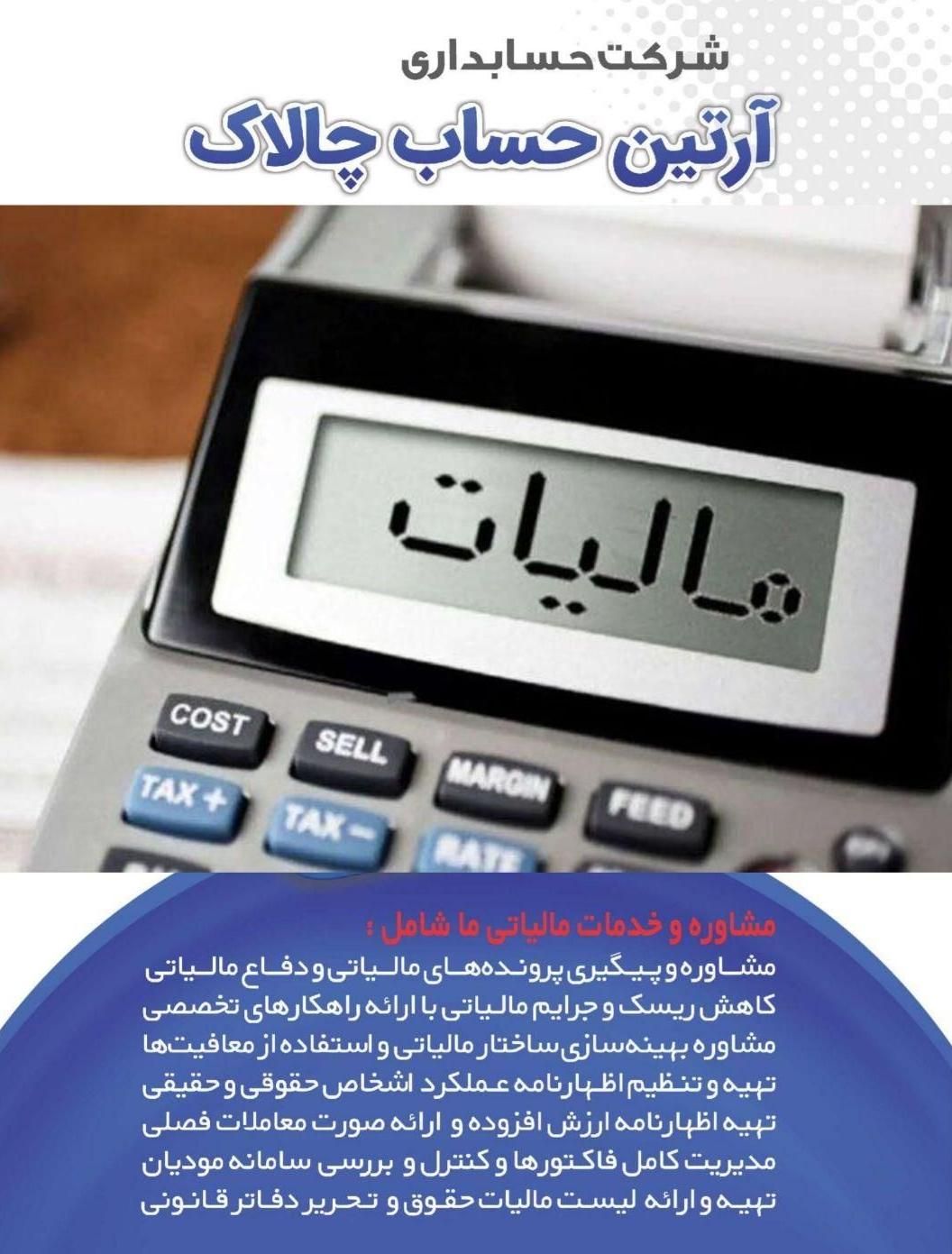 امور اظهارنامه و مالیاتی آرتین حساب چالاک در پرند|خدمات مالی، حسابداری، بیمه|پرند, فاز ۲|دیوار