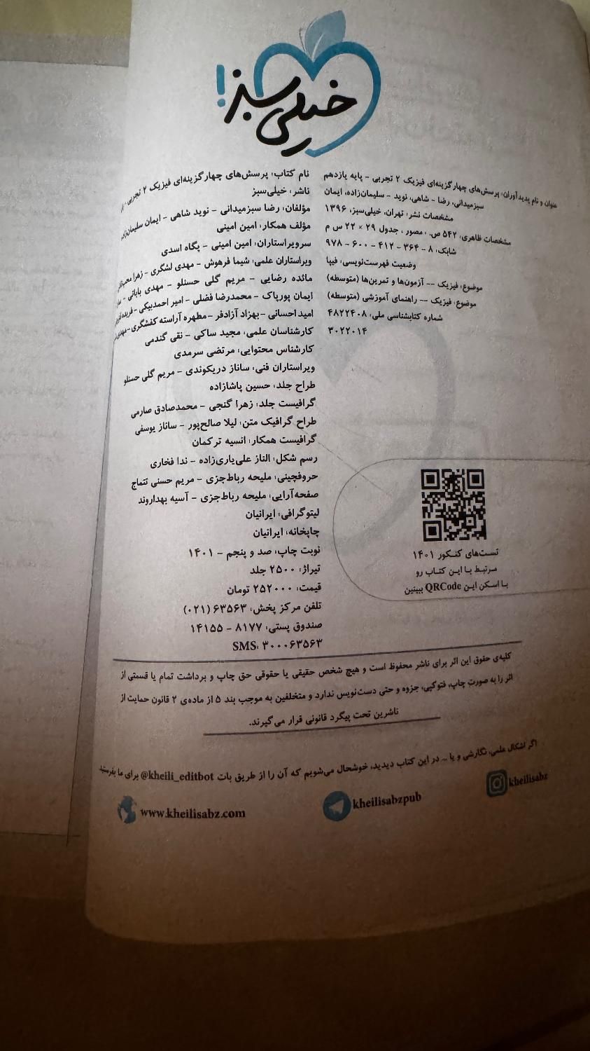 پرسش چهار گزینه ای فیزیک خیلی سبزپایه یازدهم.تجربی|کتاب و مجله آموزشی|رشت, فلسطین|دیوار