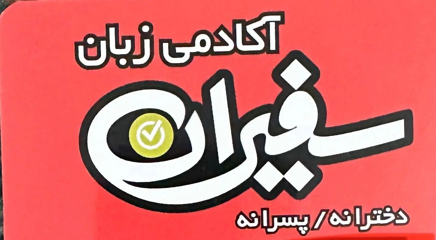 مربی زبان انگلیسی کودکان خانم و مربی فرانسه|استخدام آموزشی|سنندج, |دیوار