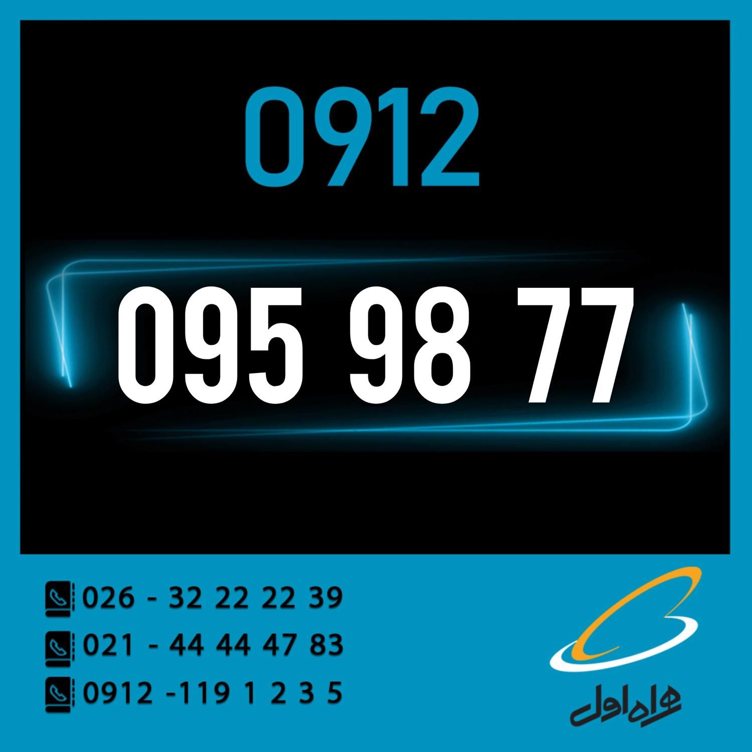 0912-095-98-77|سیم‌کارت|کرج, اصفهانی‌ها|دیوار