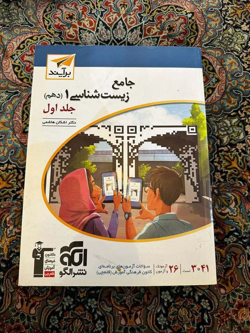 کتاب تست و مجموعه آزمون ها برای درس زیست شناسی|کتاب و مجله آموزشی|تهران, دزاشیب|دیوار