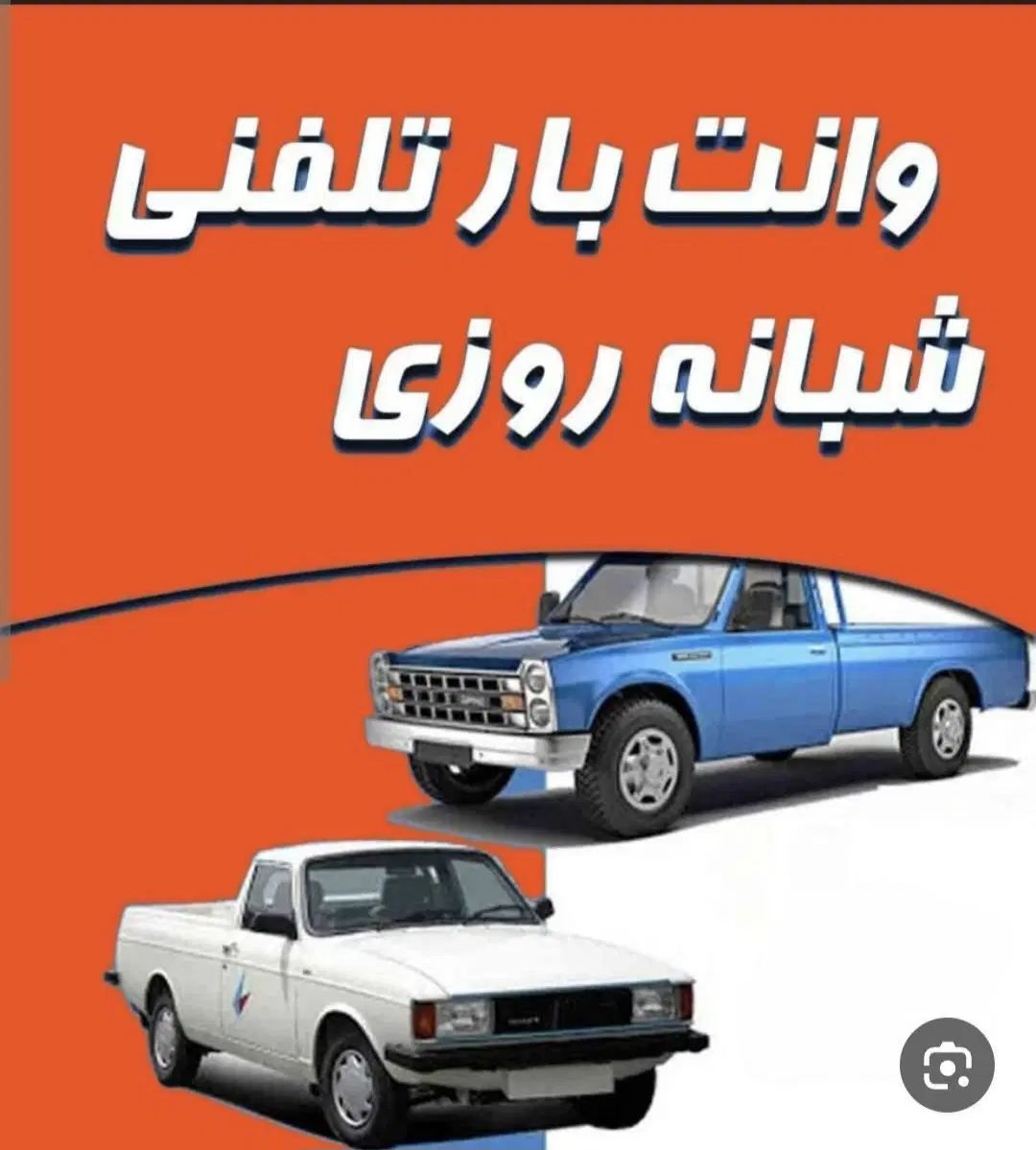 وانت نیسان بارحمل یخچال ساید کارگر خالی شهرستان|خدمات حمل و نقل|تهران, چیتگر شمالی|دیوار