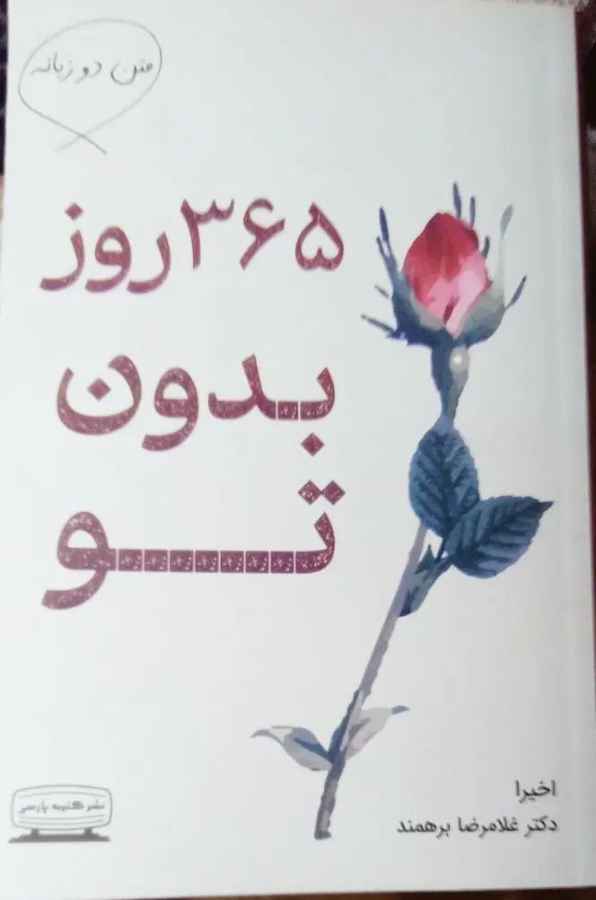 کتاب 365 روز بدون تو|کتاب و مجله ادبی|مشهد, شهرک مهرگان|دیوار