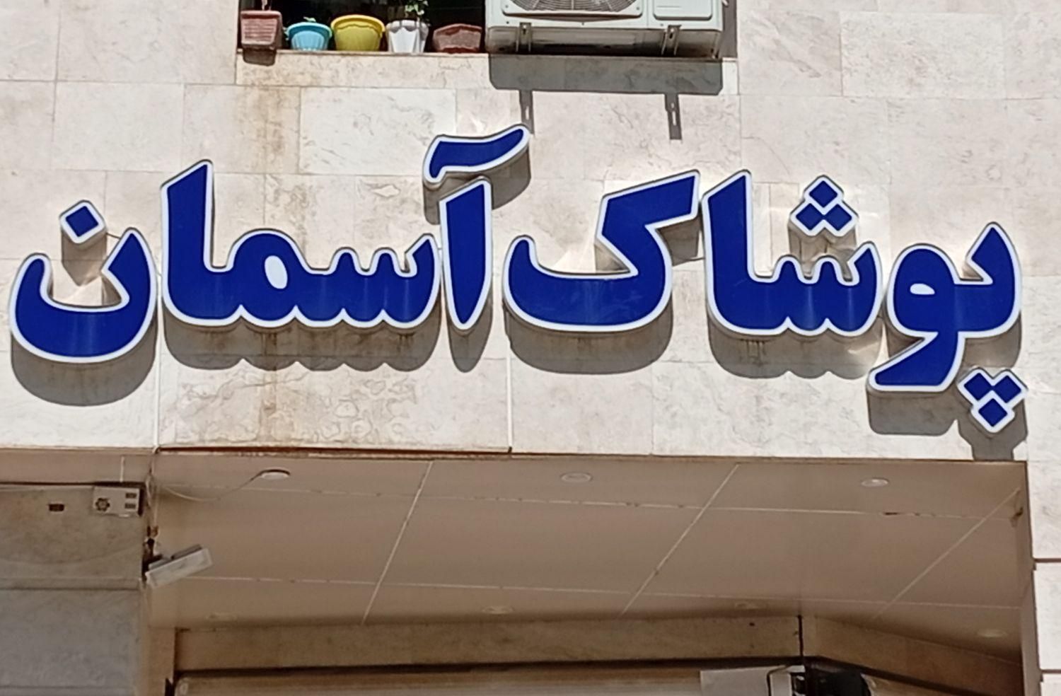 فروشنده آقا و خانم پوشاک آسمان|استخدام خدمات فروشگاه و رستوران|ایلام, |دیوار