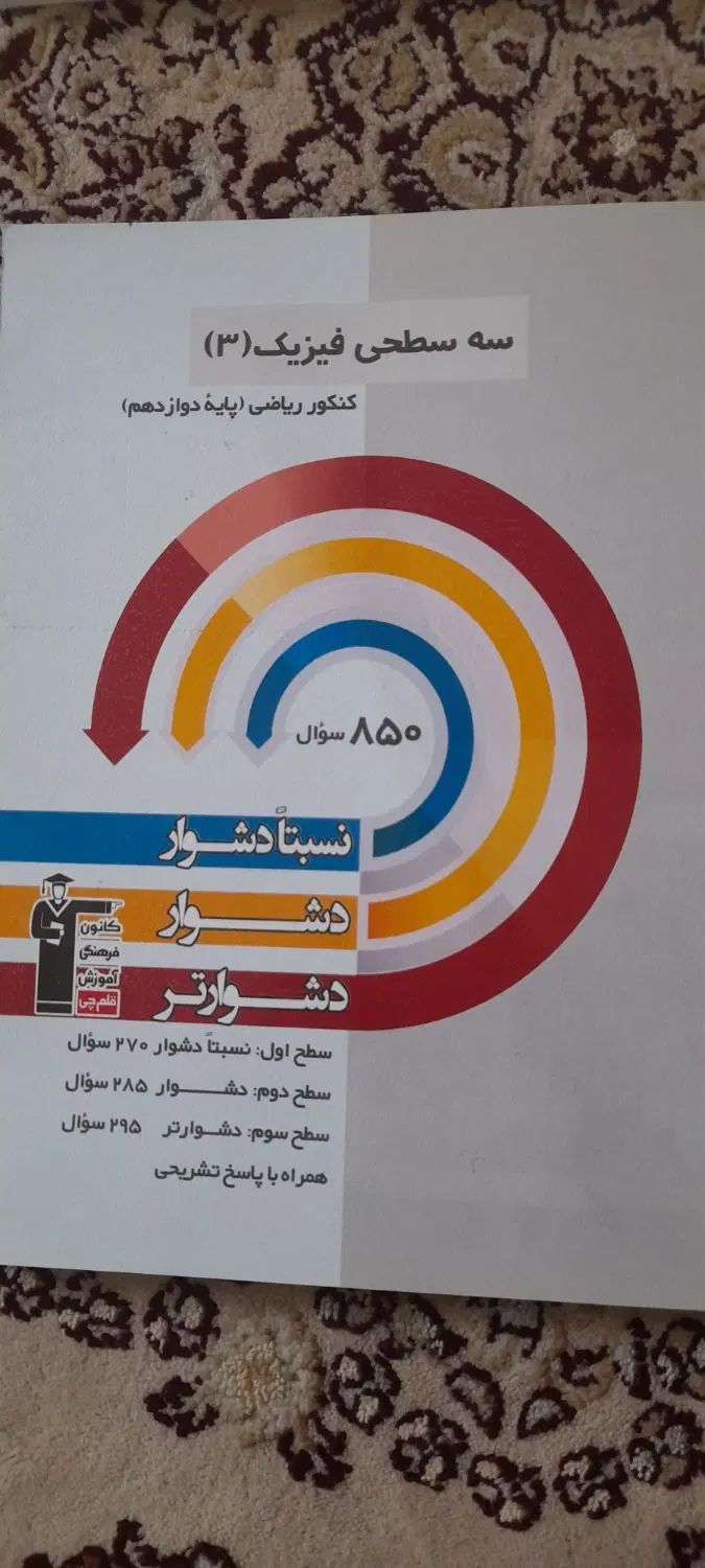 تعدادی کتاب کنکوری فیزیک ۱و۲و۳ (رشته ریاضی)|کتاب و مجله آموزشی|تهران, المهدی|دیوار