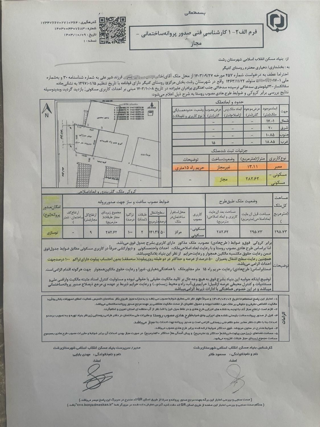 ۲۹۵م تجاری،مسکونی،بامجوز،براصلی سقالکساررشت|فروش زمین و ملک کلنگی|رشت, بازار|دیوار