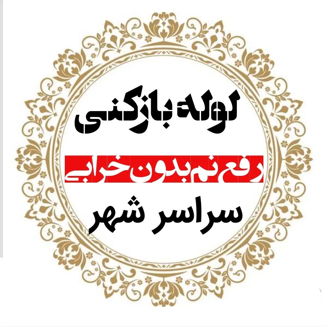 لوله بازکنی*45%تخفیف*مرکز رفع نمزدگی چکه شوره|خدمات پیشه و مهارت|مشهد, الهیه|دیوار
