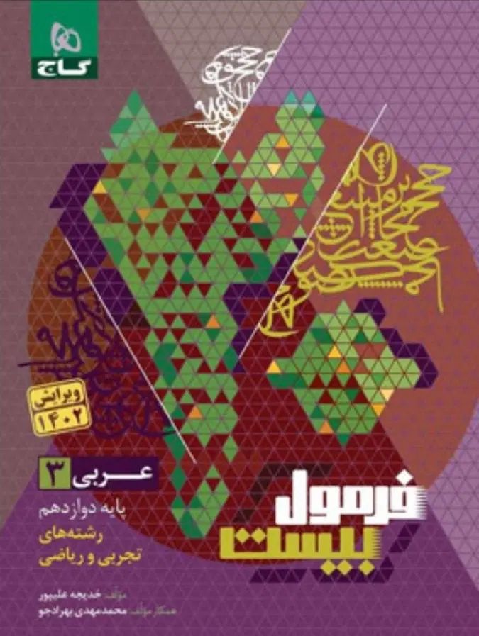فرمول بیست عربی و فارسی و انگلیسی دوازدهم گاج|کتاب و مجله آموزشی|گلپایگان, |دیوار