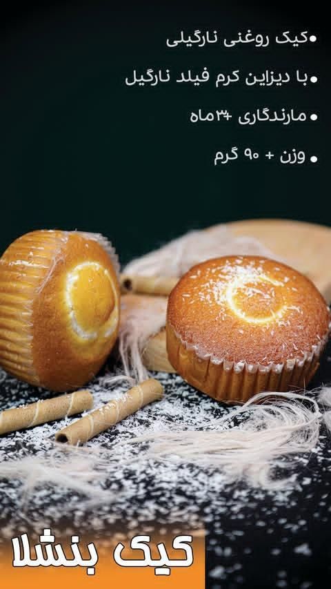 کیک بنشلا|خوردنی و آشامیدنی|قوچان, |دیوار