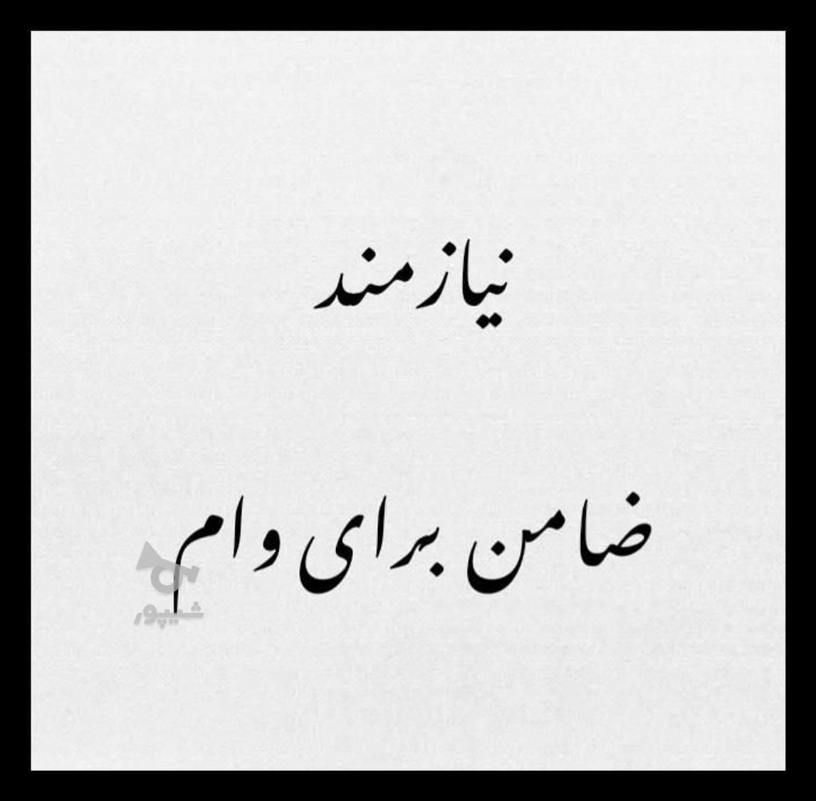 نیازمند ضامن با شرینی|فعالیت داوطلبانه|امیدیه, |دیوار