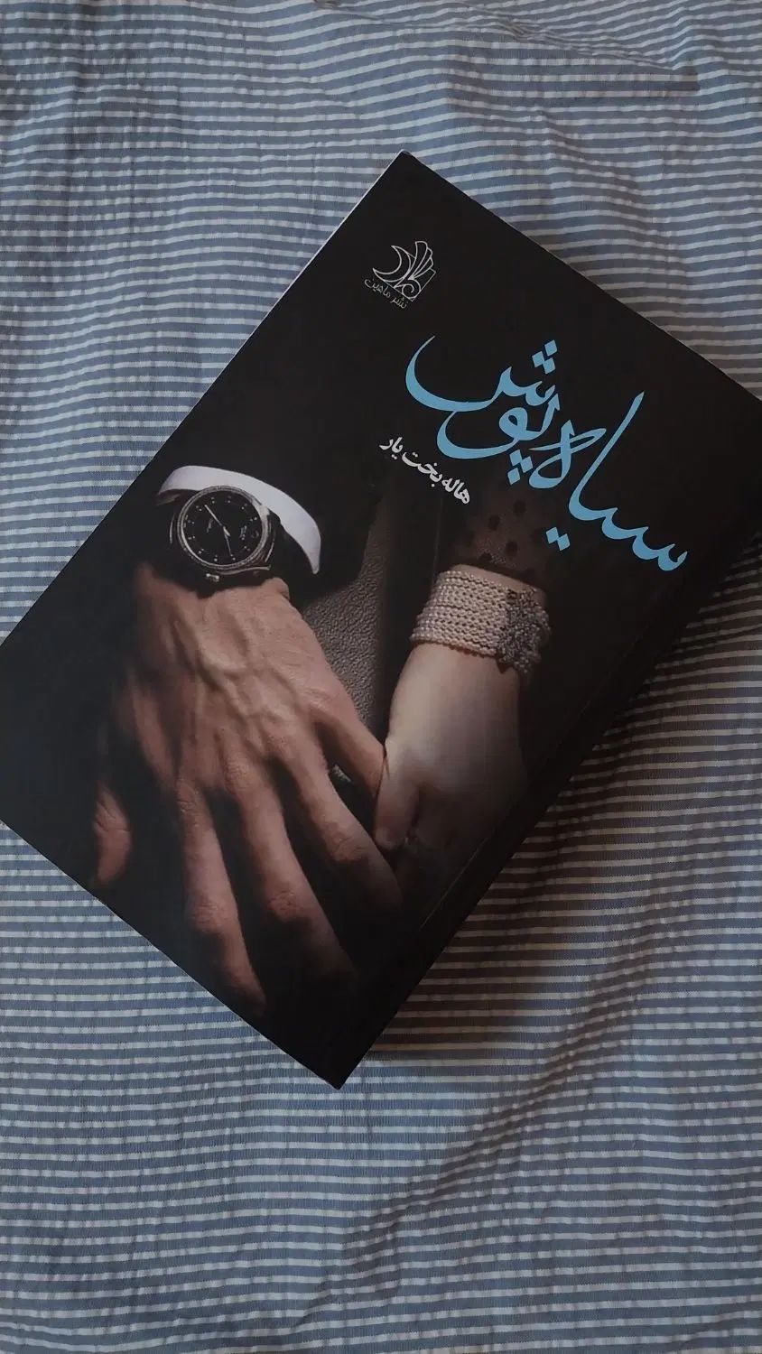رمان سیاه‌پوش|کتاب و مجله ادبی|رشت, گلسار|دیوار