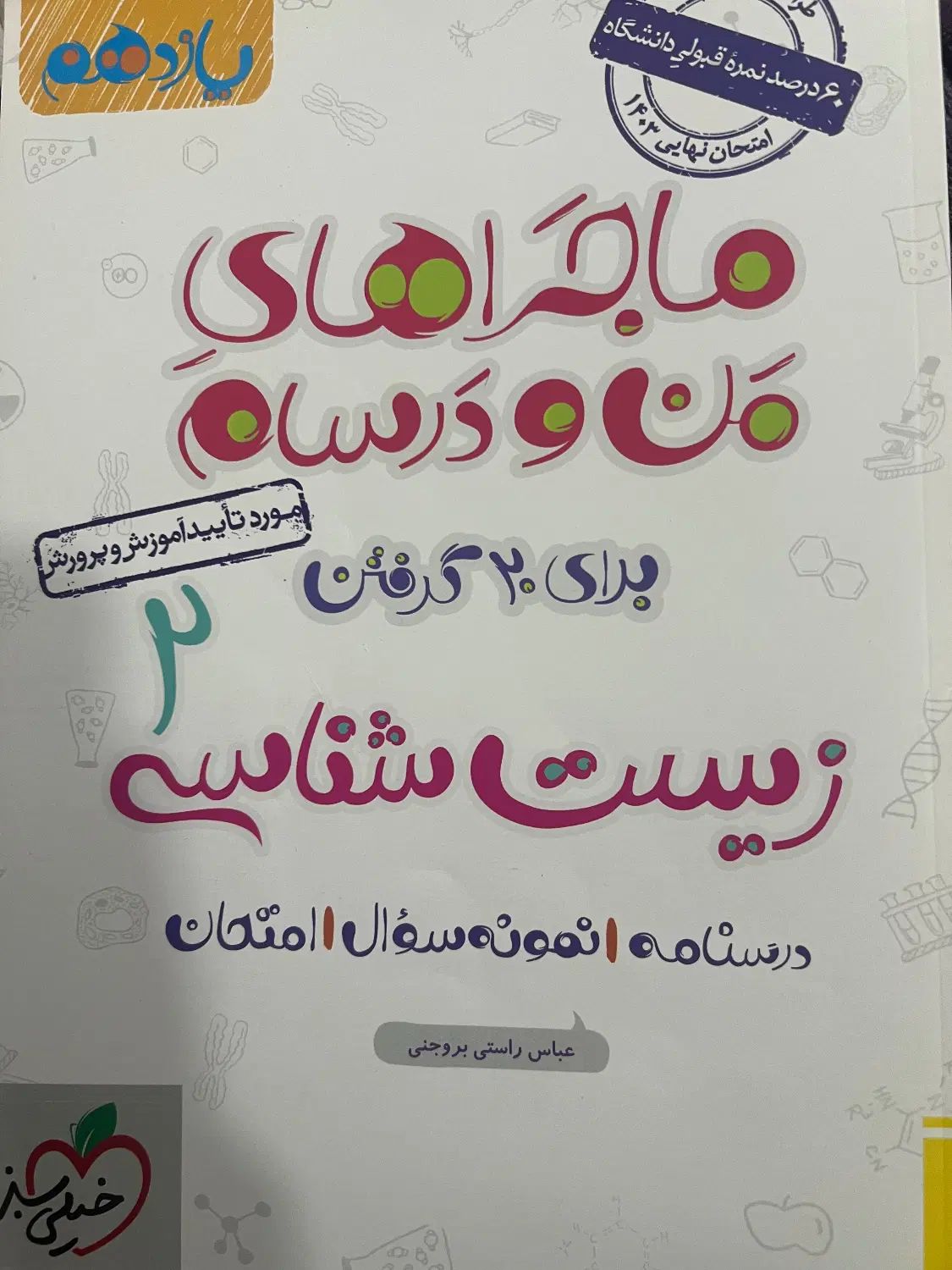 کتاب ماجراهای من و درسام زیست شناسی یازدهم|کتاب و مجله آموزشی|بندرعباس, |دیوار
