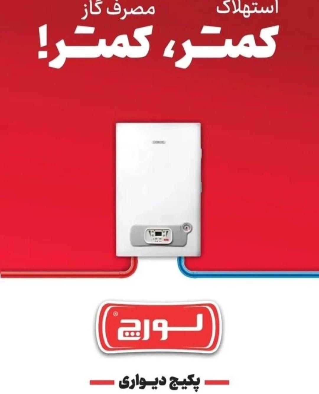 پکیج بوتان ، ایران رادیاتور ، لورچ|عمده‌فروشی|مبارکه, |دیوار