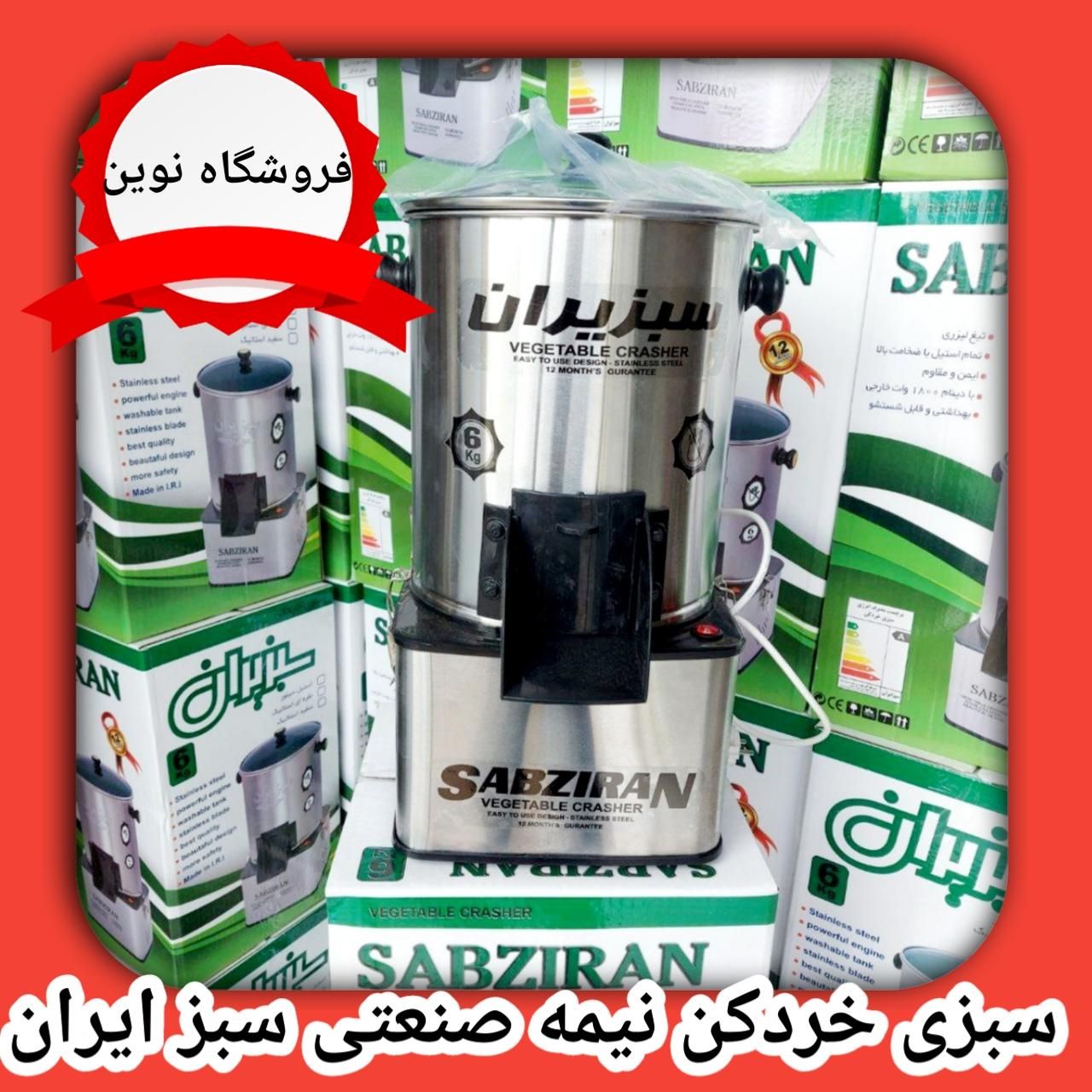 سبزی خردکن خرد کن سبزایران یونیک۶کیلویی نیمه صنعتی|خردکن، آسیاب، غذاساز|کرج, حصارک بالا|دیوار