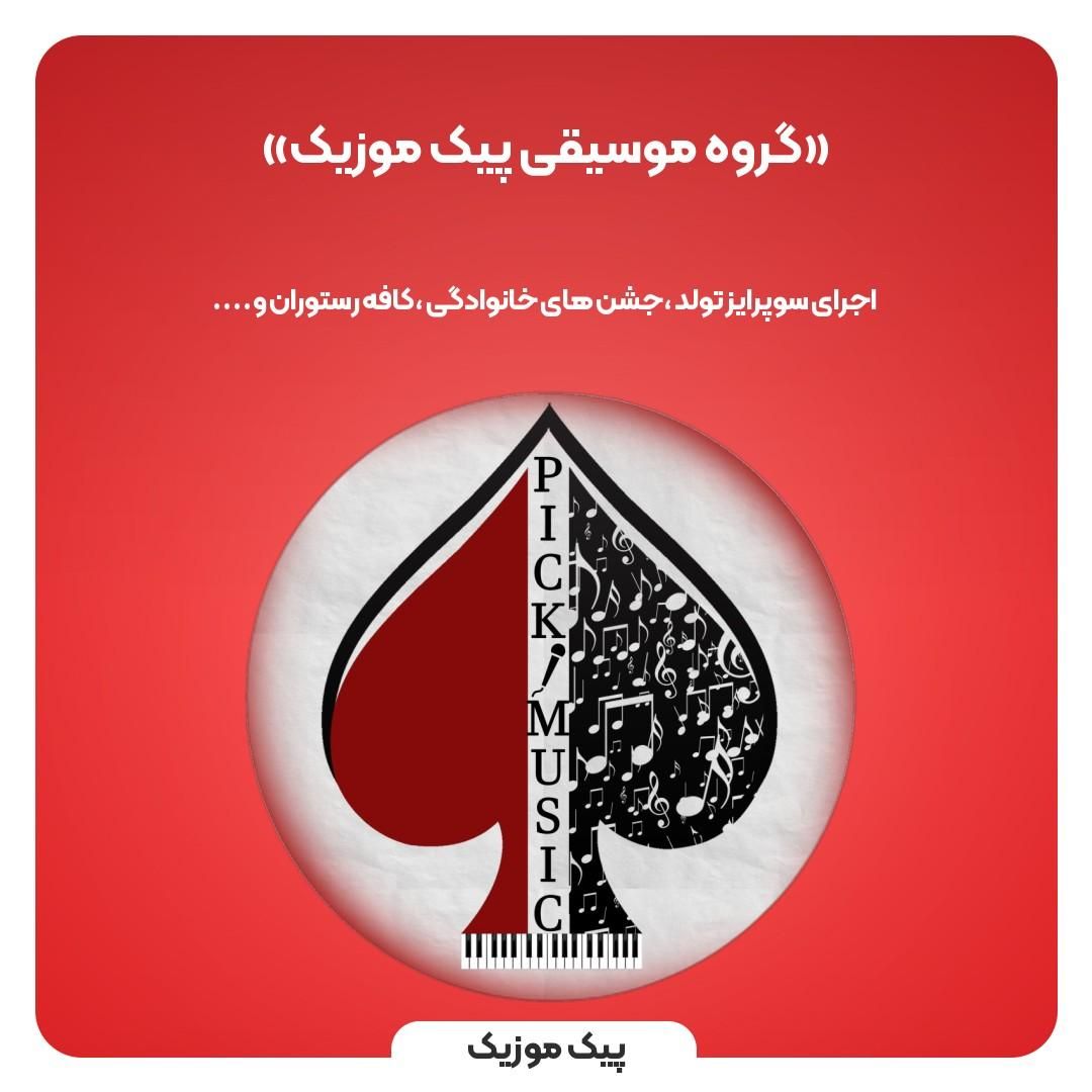گروه موزیک / تولد /سورپرایز/خواننده/سوپرایز تلفنی|خدمات پذیرایی، مراسم|کرج, عظیمیه|دیوار