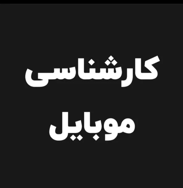 کارشناسی درحمل انواع موبایل آیفون با گارانتی|خدمات رایانه‌ای و موبایل|قم, بلوار امین و ساحلی|دیوار