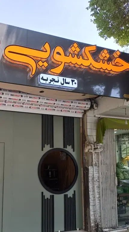 نیازمند همکار در خشکشویی|استخدام خدمات فروشگاه و رستوران|اصفهان, سعادت‌آباد|دیوار