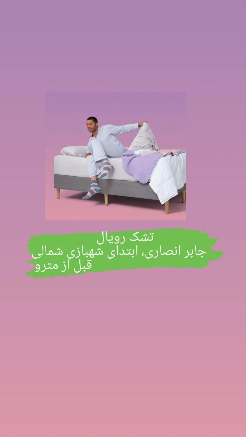 Toshak Royalجابر تشک|تشک تختخواب|اصفهان, طامه|دیوار