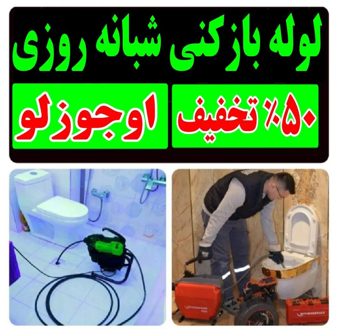 باانصاف لوله بازکن دستمزدکم «۵۰٪تخفیف» ارزان فوری|خدمات پیشه و مهارت|تبریز, |دیوار