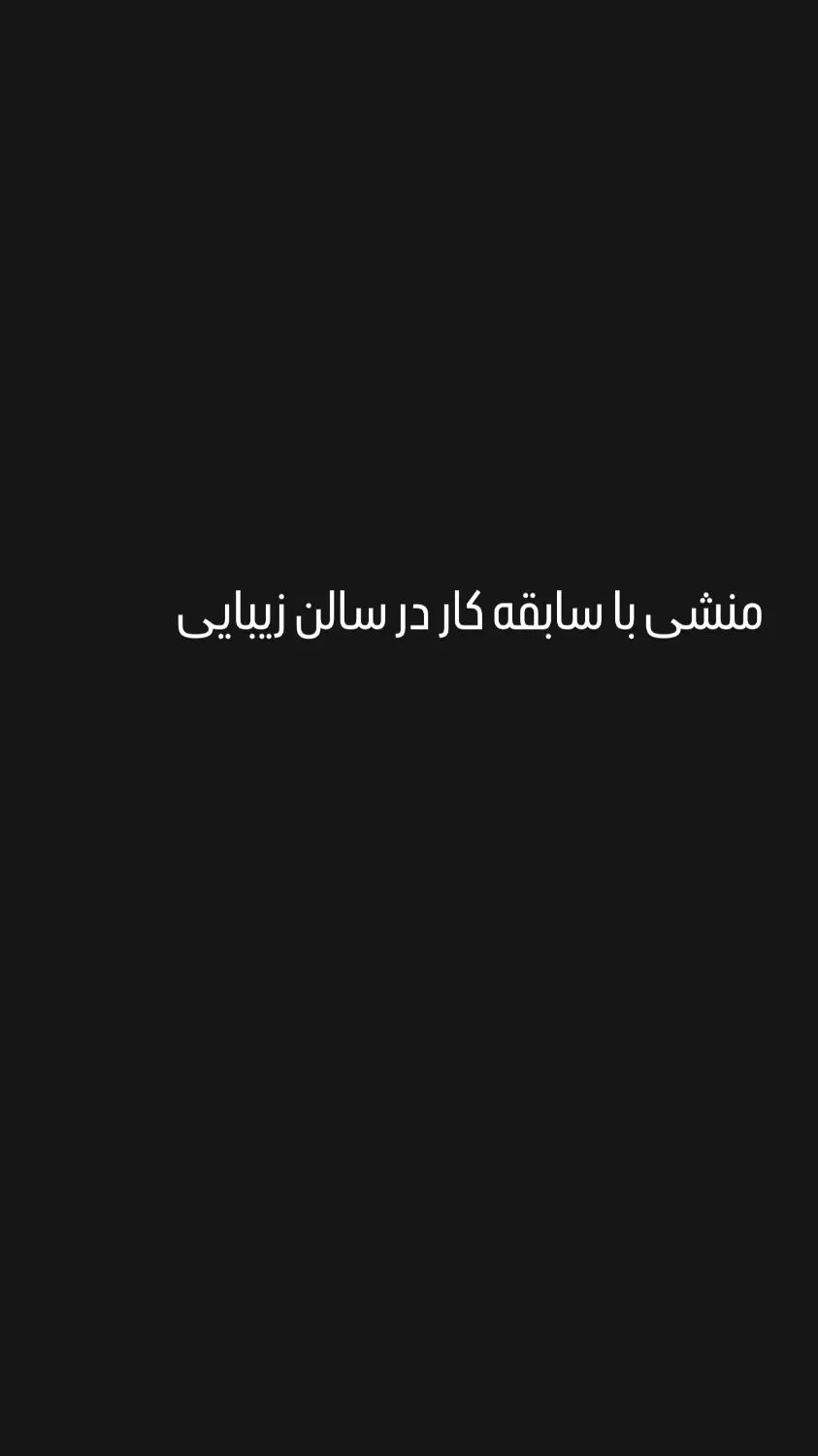منشی مسلط به برنامه رخساره|استخدام مالی، حسابداری، حقوقی|تهران, یوسف‌آباد|دیوار