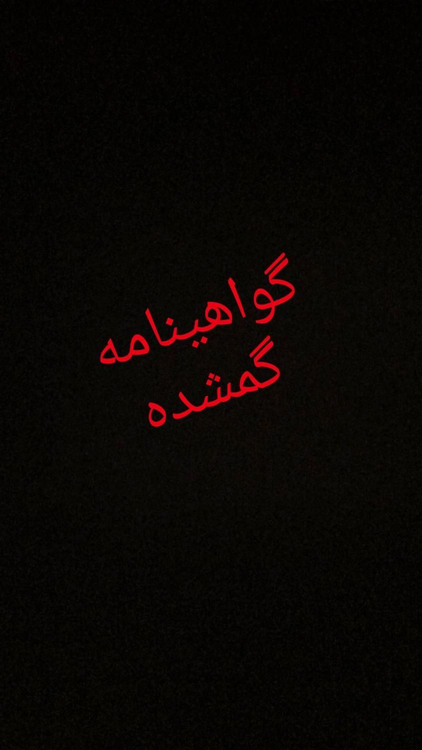 گواهینامه بنام گلمرادی|اشیا|کرمان, |دیوار