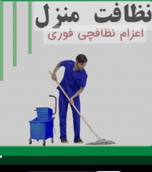 نظافت و نظافت چی منزل اداره وغیره|خدمات نظافت|پردیس, فاز ۲|دیوار