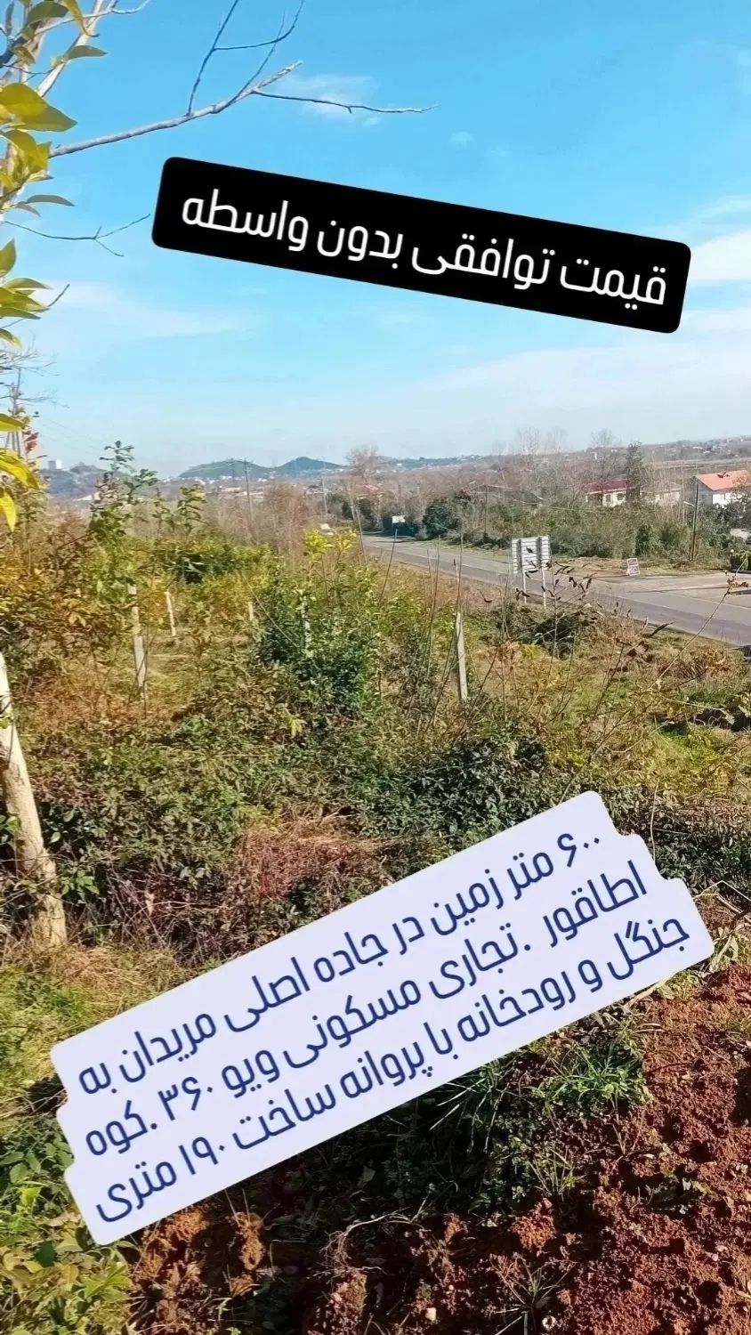 ۶۰۰ متر زمین مسکونی با ۲۰۰ متر پروانه ساخت|فروش زمین و ملک کلنگی|اطاقور, |دیوار