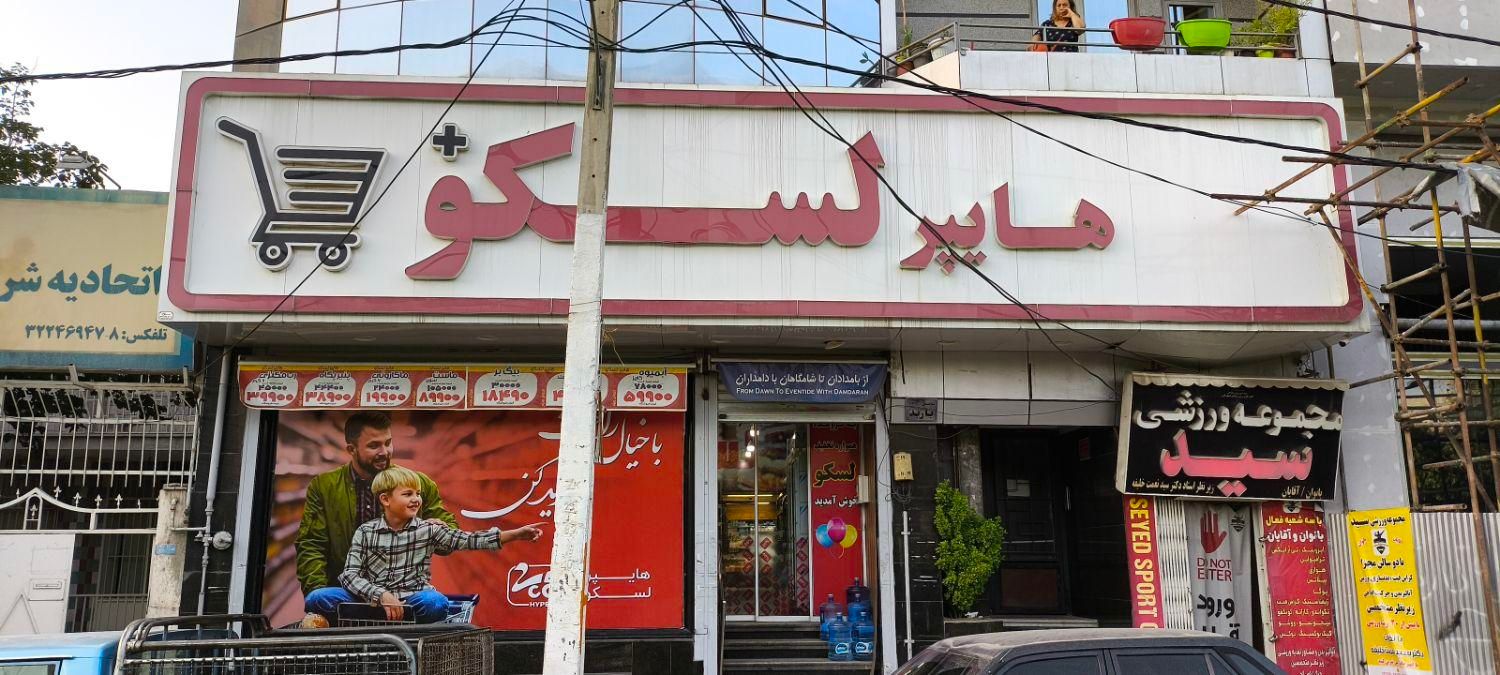 نیروی چیدمان در هایپر لسکو|استخدام خدمات فروشگاه و رستوران|کرج, اصفهانی‌ها|دیوار