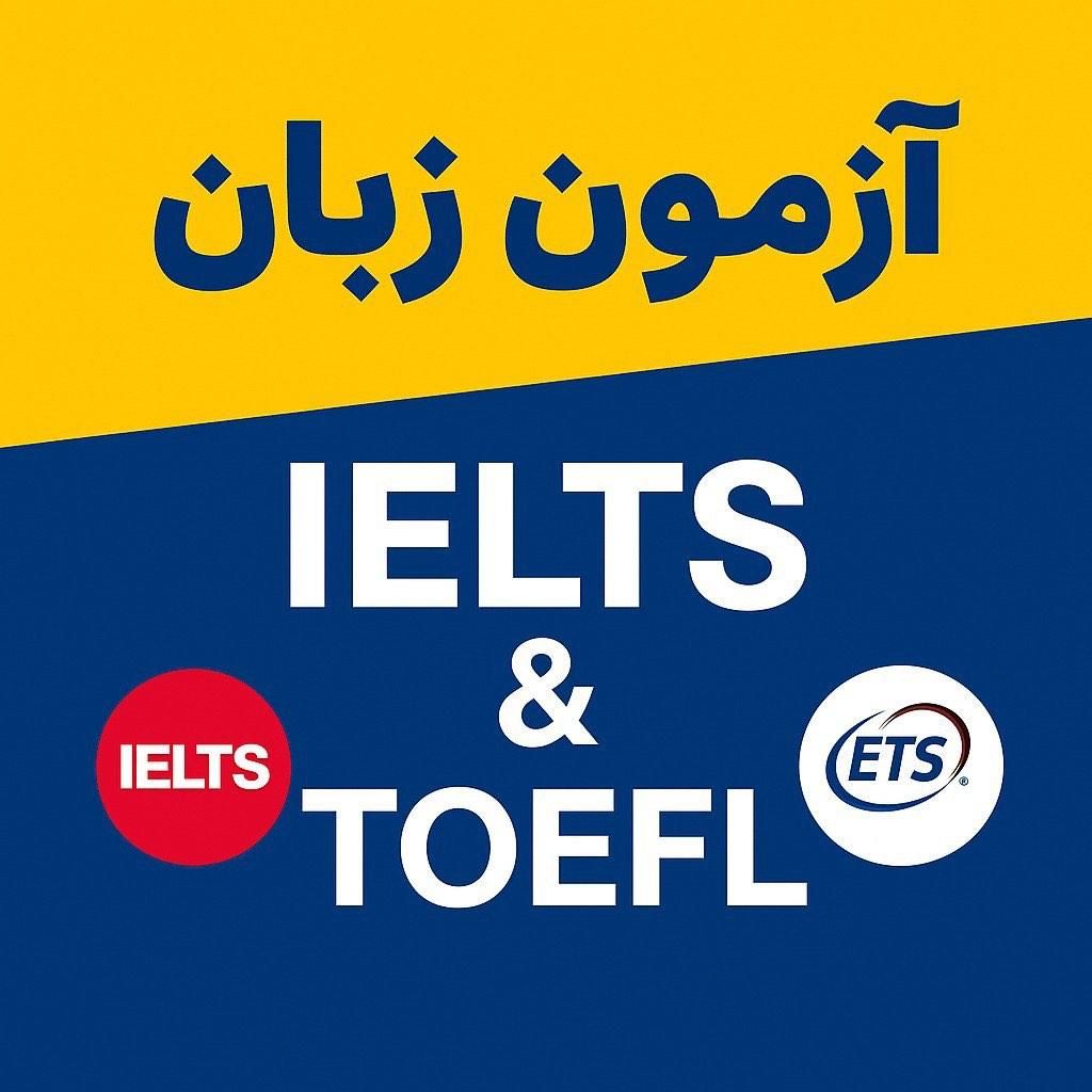 برگزار کننده آزمون و مدرک آیلتس و تافل و جی آر ای|خدمات آموزشی|تهران, جنت‌آباد مرکزی|دیوار