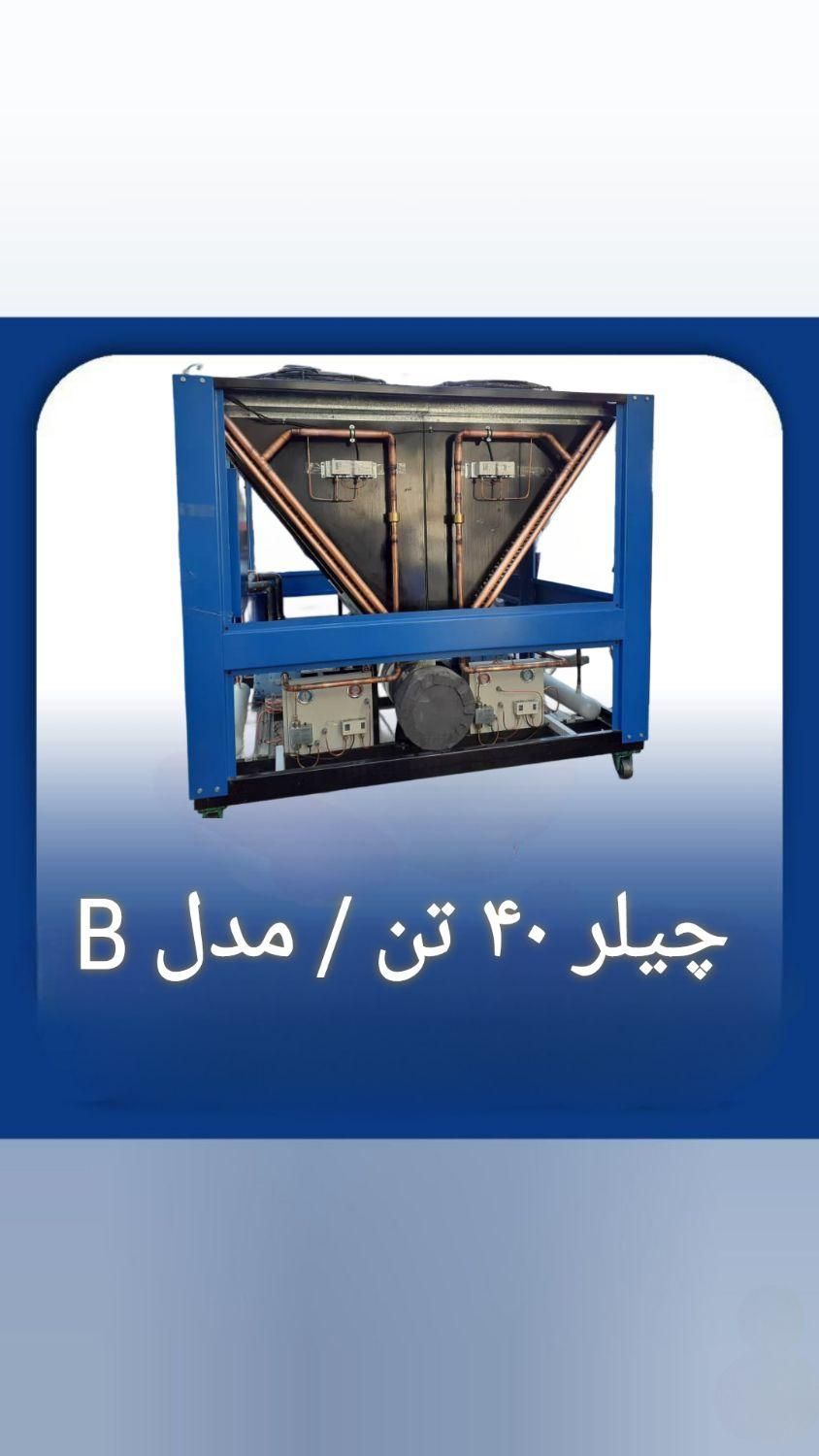 چیلر ۳۰ تن ۴۰ تن موجود|ماشینآلات صنعتی|تهران, اتحاد|دیوار