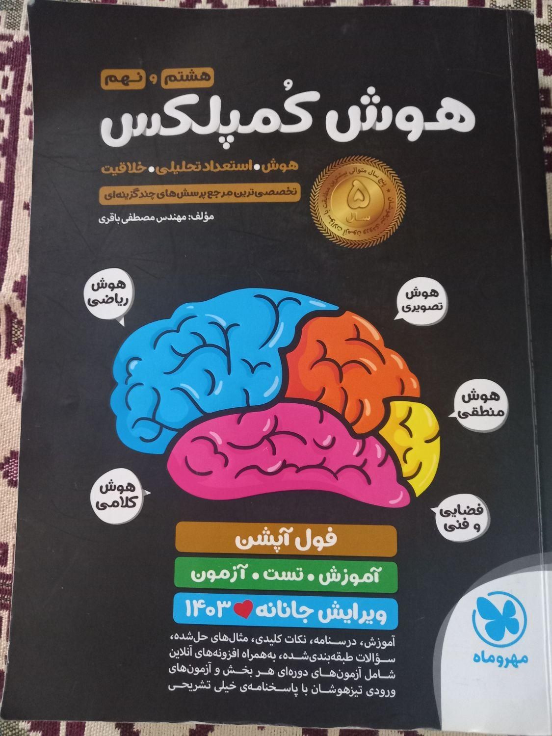 کتابهای تیزهوشان،مکمل نهم،هشتم،جزوه علوم،دفتر عربی|کتاب و مجله آموزشی|مراغه, |دیوار