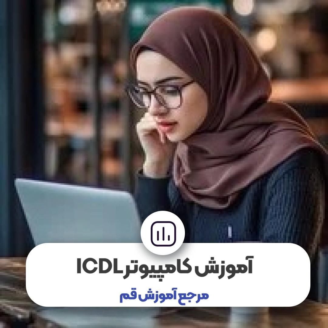 تراشه مرجع کامپیوتر ICDL آزمون استخدامی سخت افزار|خدمات آموزشی|قم, ارم|دیوار
