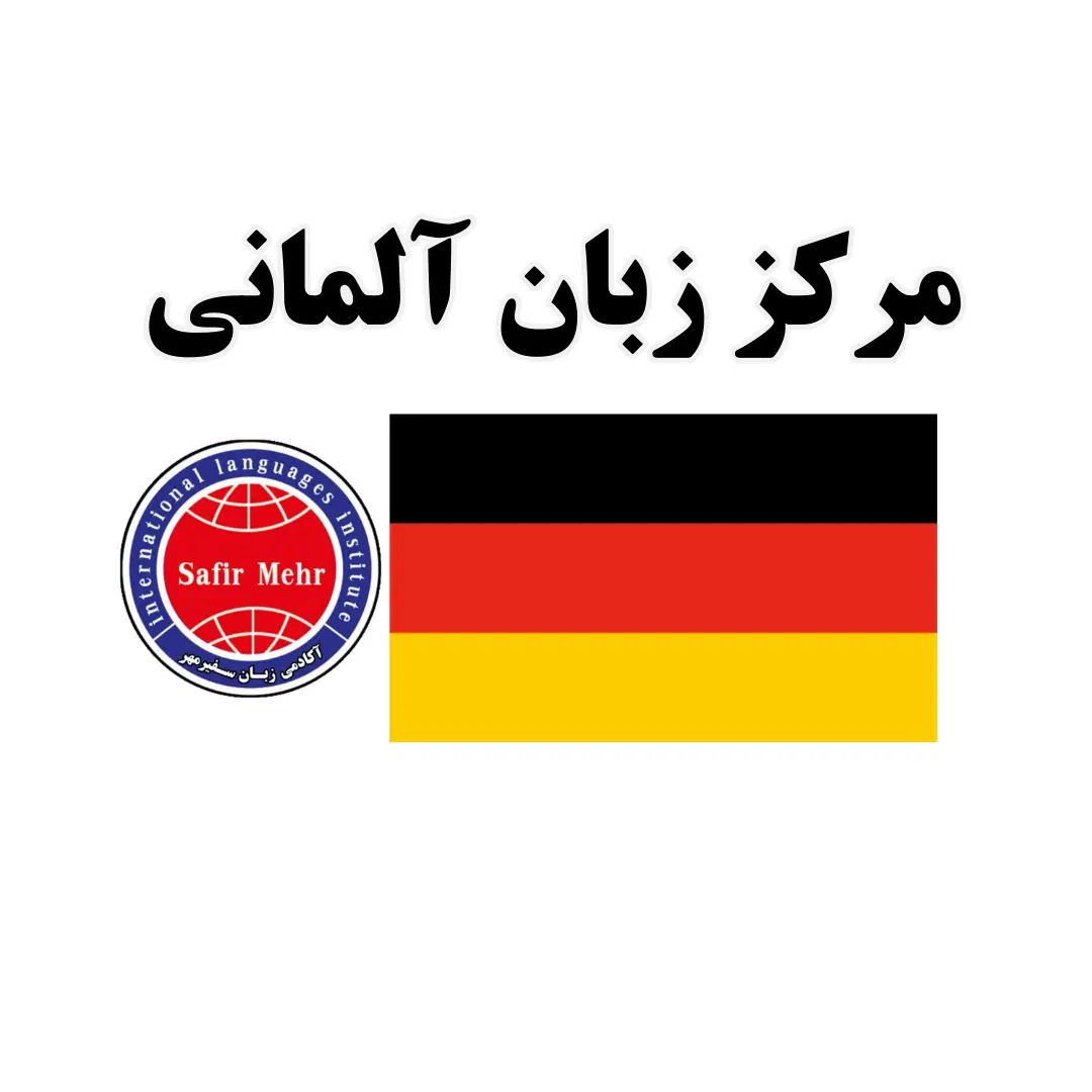 آموزشگاه زبان آلمانی سفیر|خدمات آموزشی|کرج, شاهین‌ویلا|دیوار