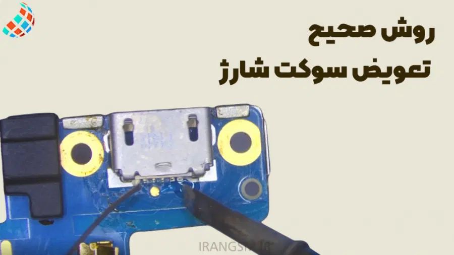 تعویض سوکت شارژ ۹۹|خدمات رایانه‌ای و موبایل|تبریز, |دیوار