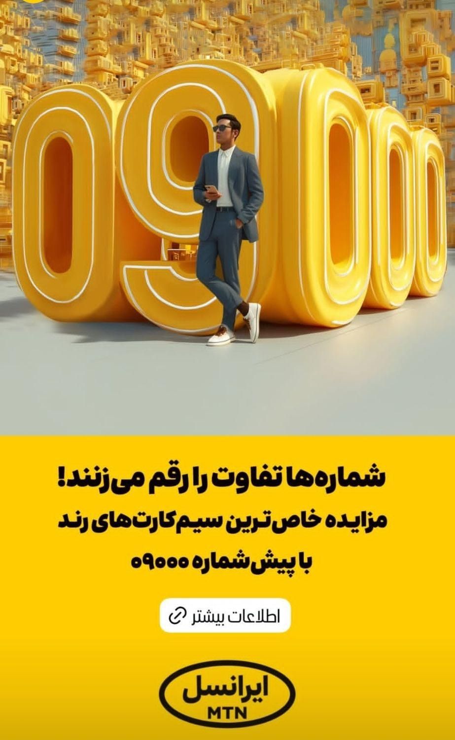 شماره های رند|سیم‌کارت|زابل, |دیوار