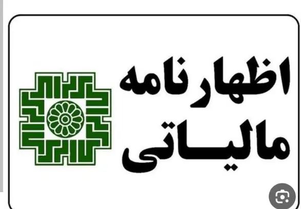 ارسال اظهارنامه مالیات بصورت حضوری وغیرحضوری|خدمات مالی، حسابداری، بیمه|بندر ماهشهر, |دیوار
