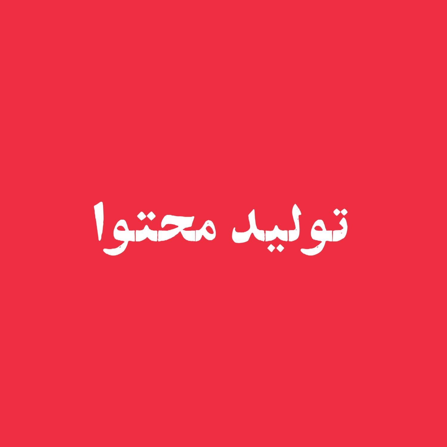 متخصص تولید محتوا|خدمات رایانه‌ای و موبایل|رشت, معلم|دیوار
