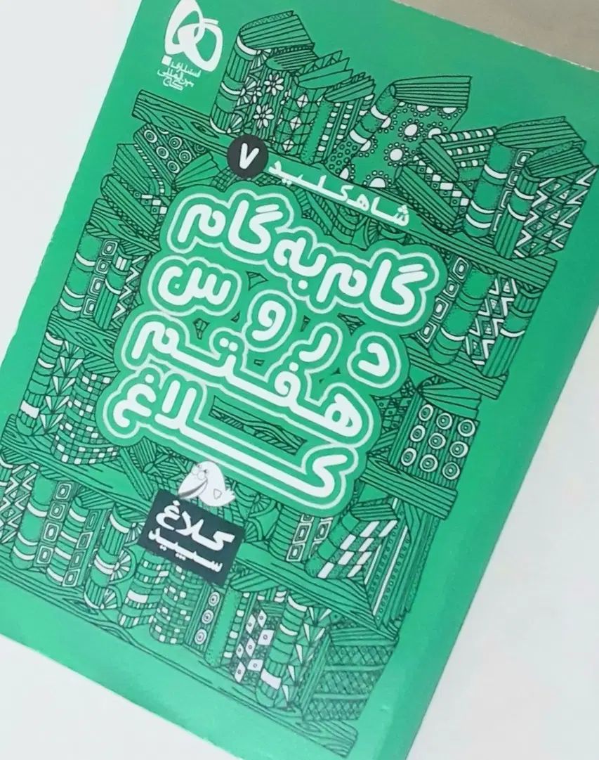 کتاب گام به گام هفتم سری شاه کلید کلاغ سپید|کتاب و مجله آموزشی|تهران, دارآباد|دیوار