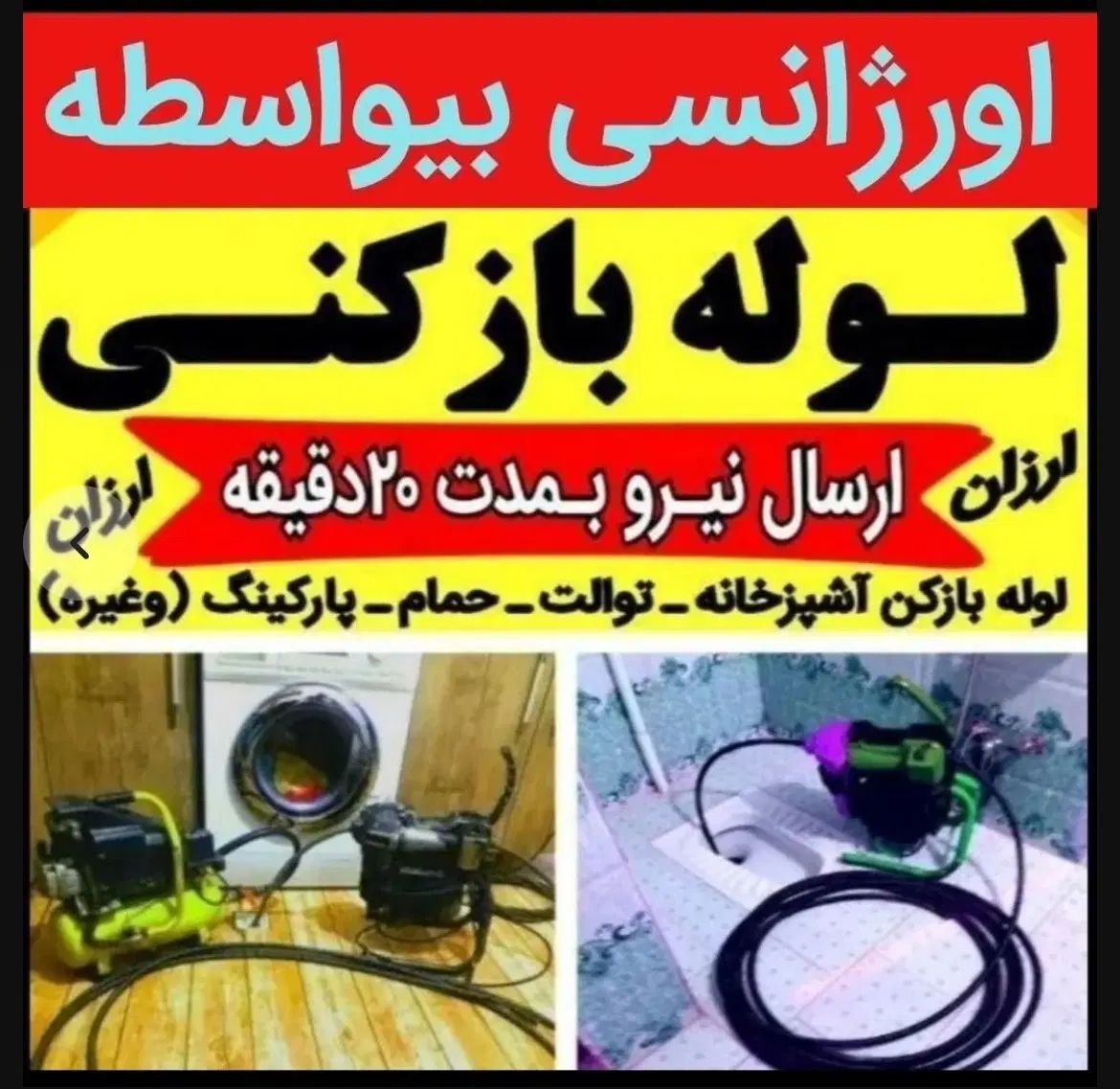 لوله بازکنی قاسم اباد اندیشه شاهد حسابی فلاحی حجاب|خدمات پیشه و مهارت|مشهد, امامیه (شهرک غرب)|دیوار