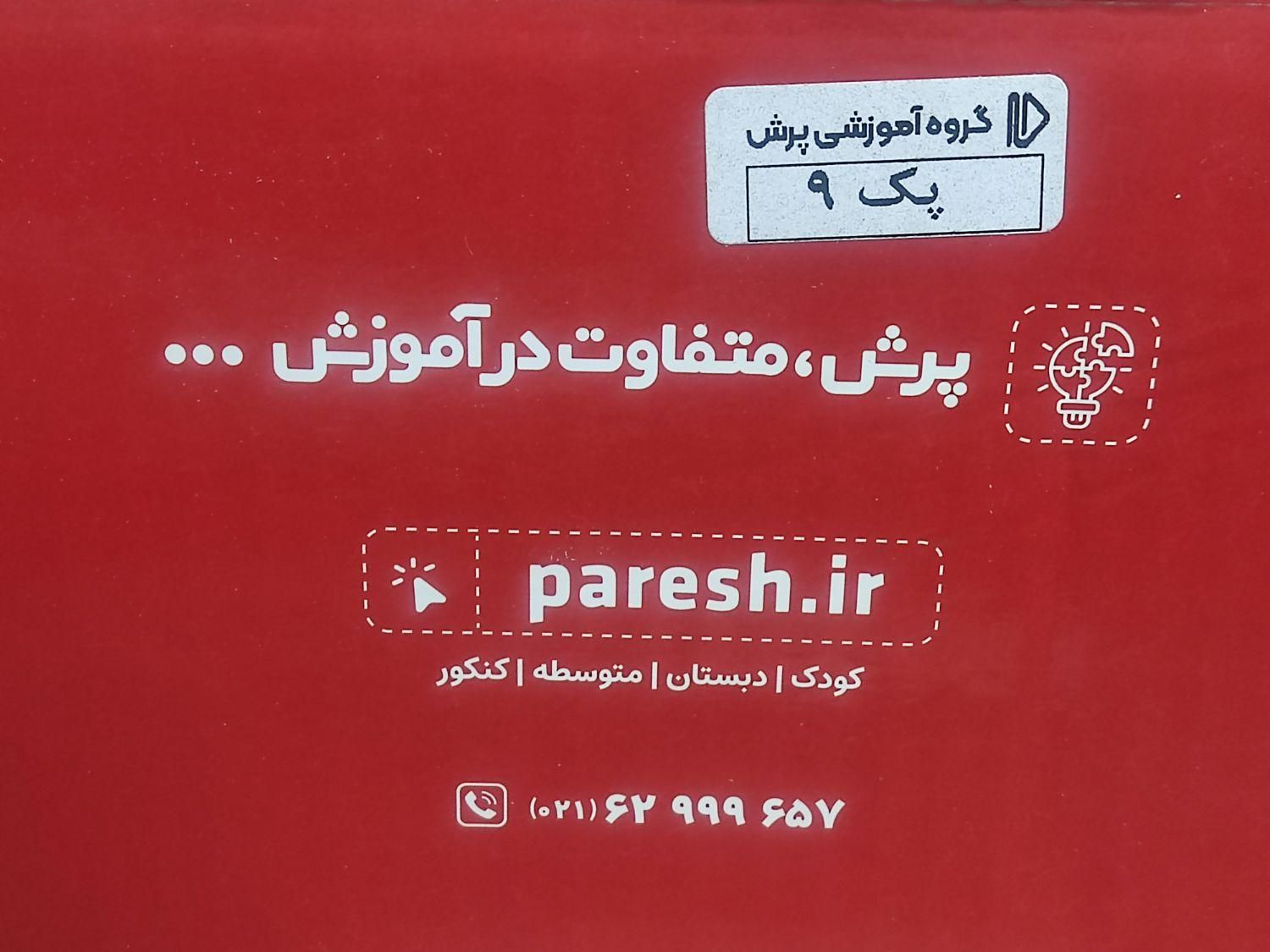 بسته معلم خصوصی پرش پایه نهم|کتاب و مجله آموزشی|فولادشهر, B5|دیوار