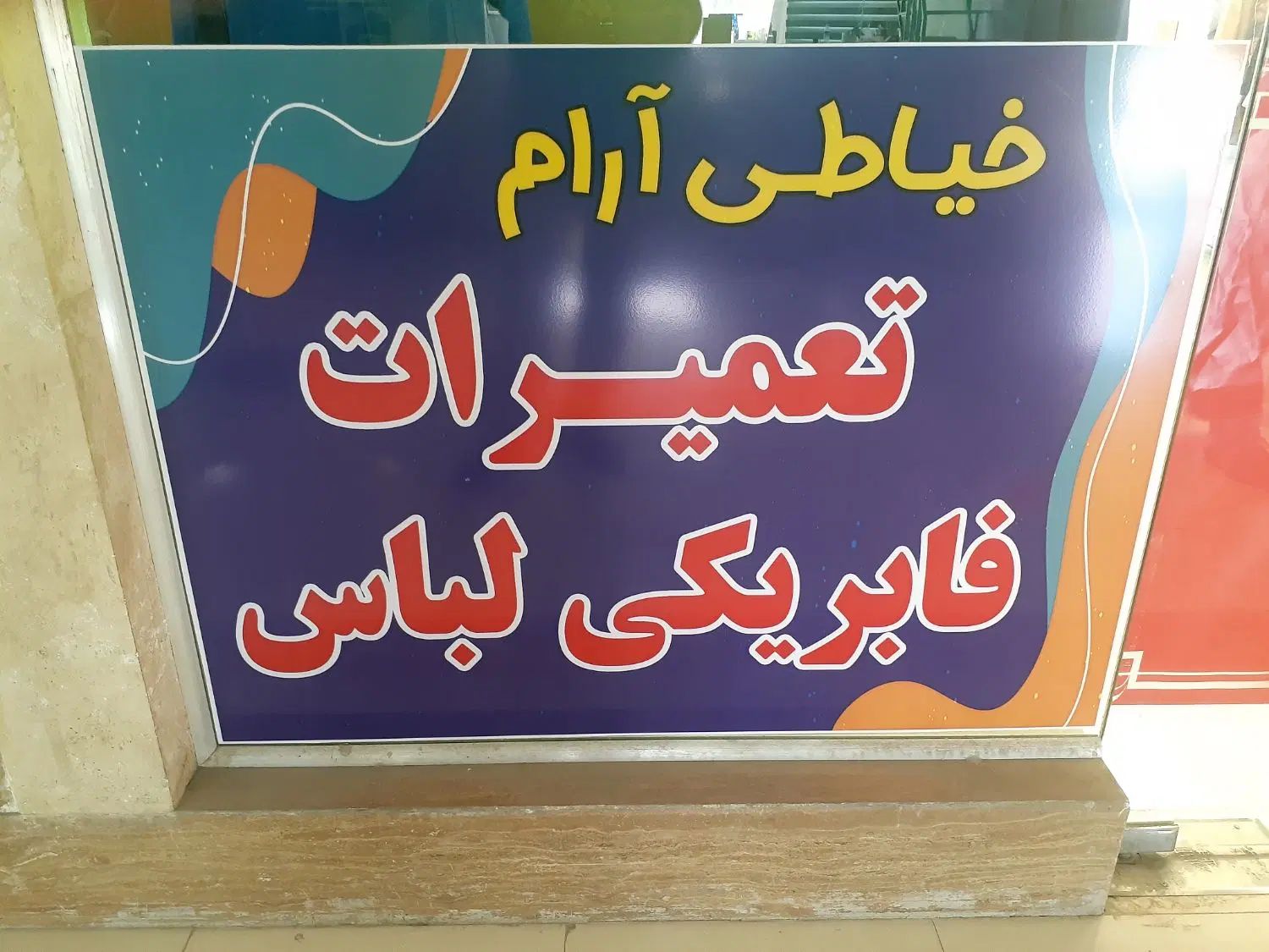 خیاط وچرخکارنیازمندیم|استخدام صنعتی، فنی، مهندسی|مشهد, الهیه|دیوار