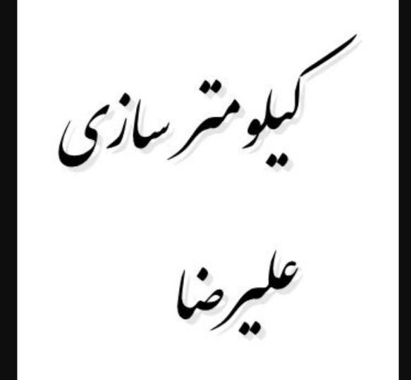 کیلومترسازی علیرضا|خدمات موتور و ماشین|کرج, کوی امامیه|دیوار