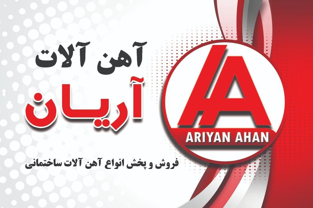 اهن اهن الات صنعتی ساختمانی|مصالح و تجهیزات ساختمان|رشت, انصاری|دیوار