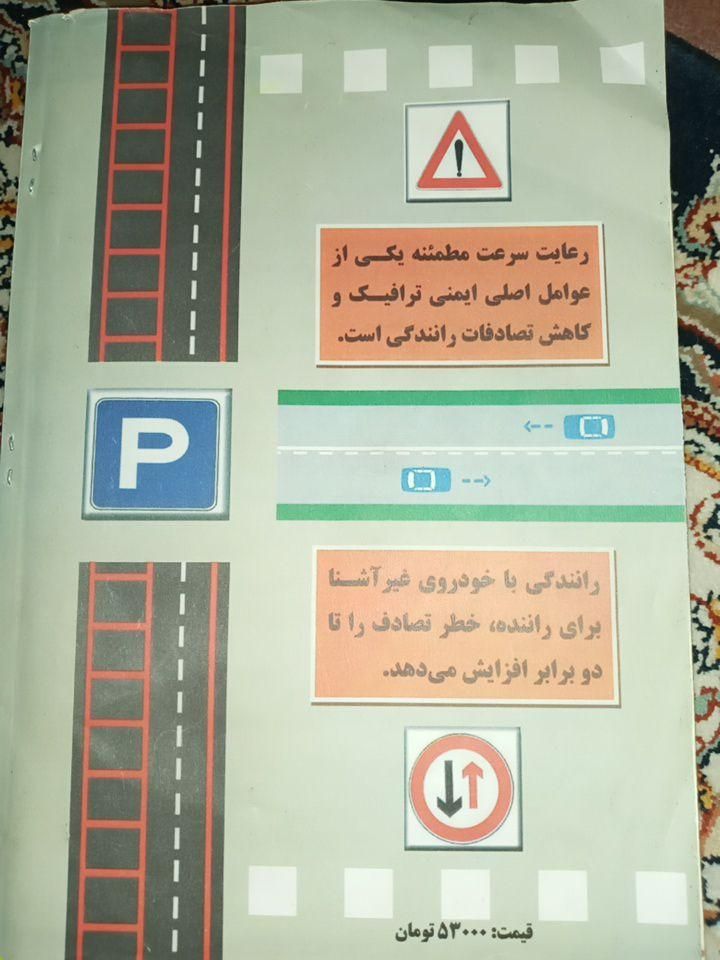 کتاب آموزش رانندگی( کتاب آیین نامه امتحان)|کتاب و مجله آموزشی|تهران, جردن|دیوار