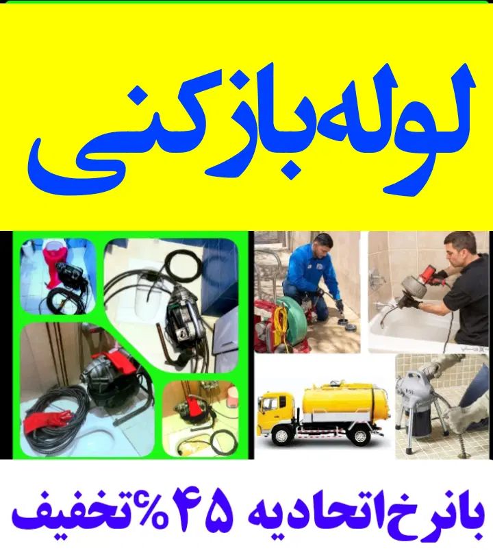لوله‌بازکنی مهرآباد تهرانسر خلیج یافت‌آبادآزادگان|خدمات پیشه و مهارت|تهران, شهرک ولیعصر شمالی|دیوار